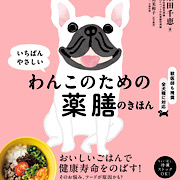 いちばんわかりやすいわんこのための薬膳のきほん