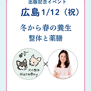 【広島】岡田獣医師コラボ・出版記念イベント
